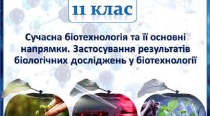 Презентація з теми "Сучасна біотехнологія та її основні напрямки. Застосування результатів біологічних досліджень  у біотехнології"