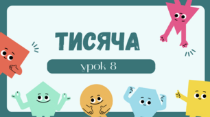 Презентація до уроку математики(росток) 2 клас тема:"Тисяча. Знаходження об'єму прямокутного паралелепіпеда."