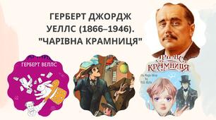 Герберт Джордж Уеллс (1866–1946) - видатний англійський фантаст. Точка зору дорослого і дитини в новелі «Чарівна крамниця». Оповідач твору (батько). Особливості дитячого світу. «Дива» та їхнє сприйняття персонажами. Роль елементів фантастики.