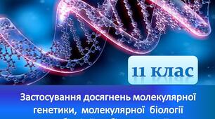 Презентація з теми "Застосування досягнень молекулярної генетики, молекулярної біології та біохімії у біотехнології"