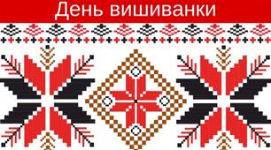 Презентація на тему "День вишиванки : вишиванка єднає українців".