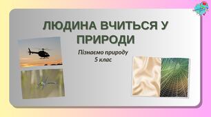 Презентація "Людина вчиться у природи. Винаходи та вироби, які підказала природа."