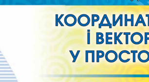 Тест з теми: "Скалярний добуток векторів у просторі"