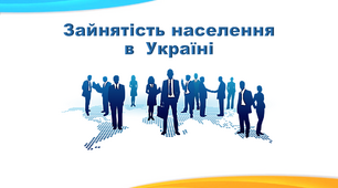 Презентація з географії 8 клас. "Зайнятість населення в Україні"