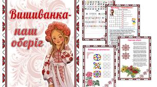 Книжечка із цікавими завданнями до Дня Вишиванки