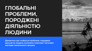 Презентація "Глобальні проблеми, породжені діяльністю людини", 9 клас