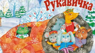 Презентація для 1 класу "Читаю українську народну казку «Рукавичка»