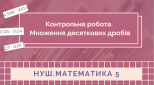 5 кл. НУШ. Діагностувальна (Контрольна) робота №9. Множення десяткових дробів