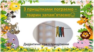 Презентація з грамоти  "Граємо з прищіпками - ділимо слова на склади, читаємо та підбираємо слова" / Тема "ТВАРИНИ".  ".
