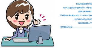 Планування роботи вихователя з дітьми різновікової групи  на час дистанційного навчання . Травень 2023 рік.