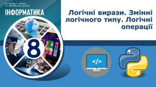 Логічні вирази. Змінні логічного типу. Логічні операції.