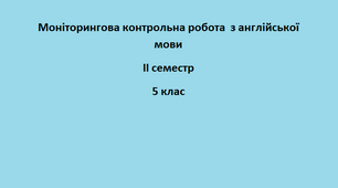 Моніторингова контрольна робота  з англійської мови ІІ семестр 5 клас (Full Blast)