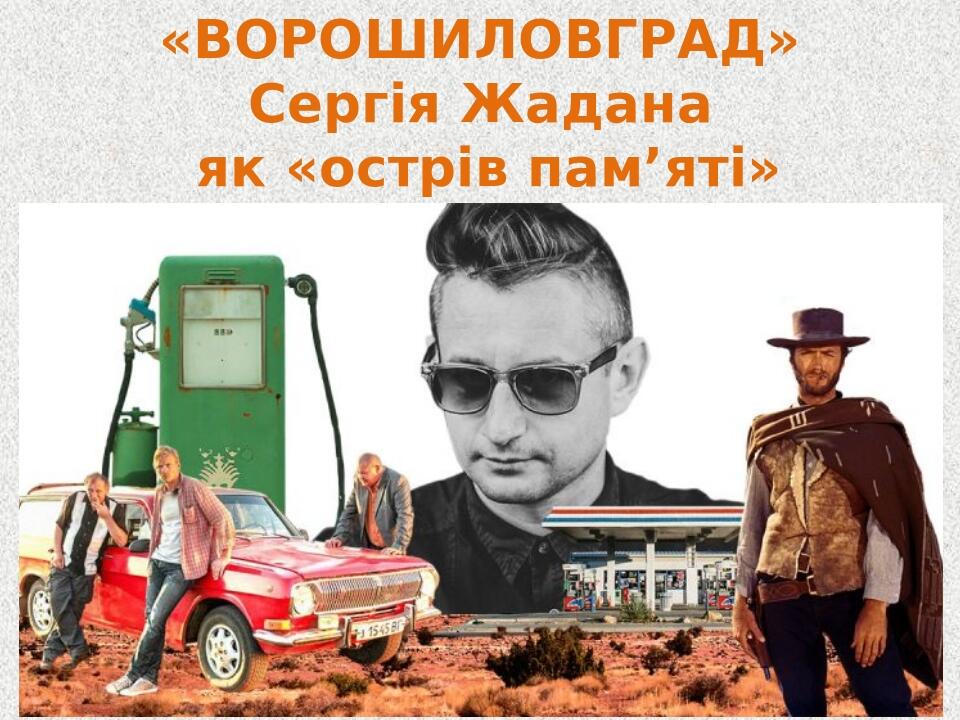 «ВОРОШИЛОВГРАД» Сергія Жадана як «острів пам’яті»
