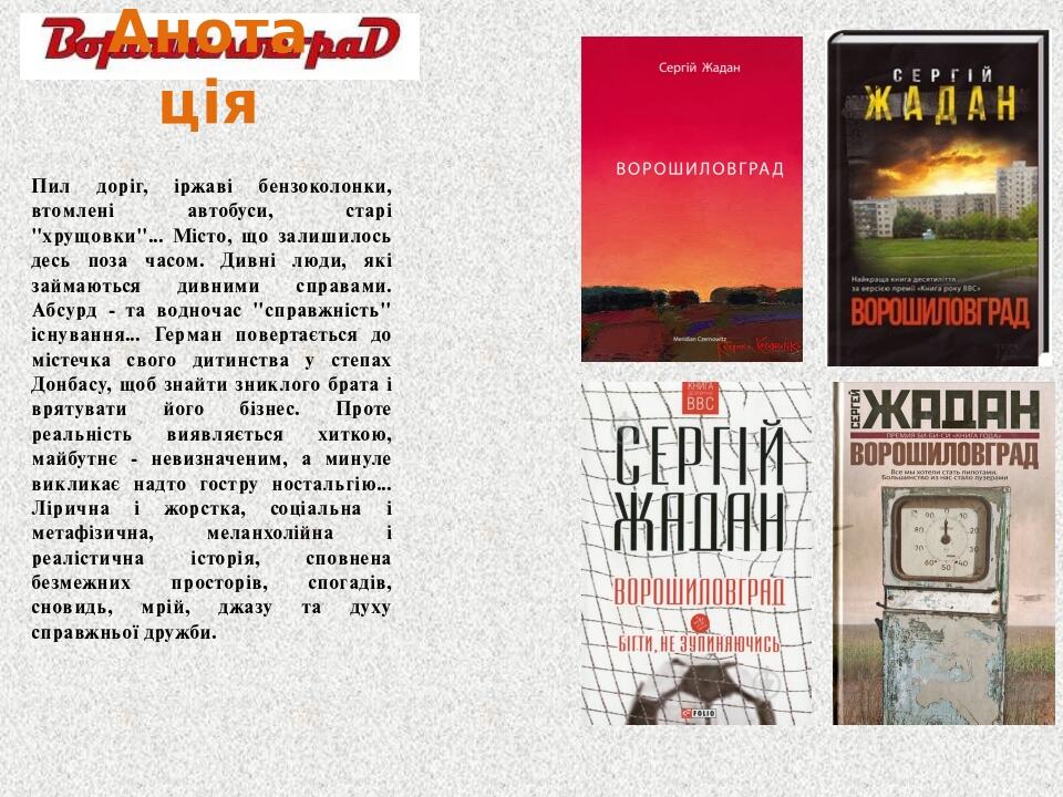 Анотація Пил доріг, іржаві бензоколонки, втомлені автобуси, старі "хрущовки"... Місто, що залишилось десь поза часом. Дивні люди, які займаються ди...