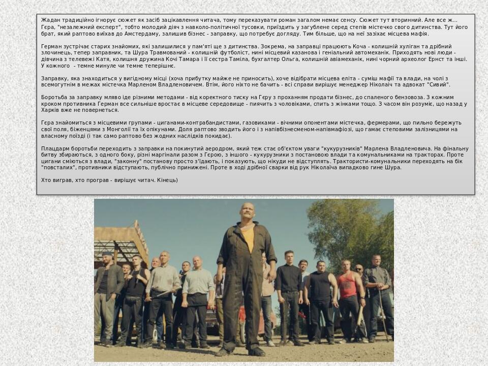 Жадан традиційно ігнорує сюжет як засіб зацікавлення читача, тому переказувати роман загалом немає сенсу. Сюжет тут вторинний. Але все ж… Гєра, "не...