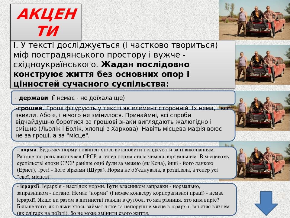 І. У тексті досліджується (і частково твориться) міф пострадянського простору і вужче - східноукраїнського. Жадан послідовно конструює життя без ос...