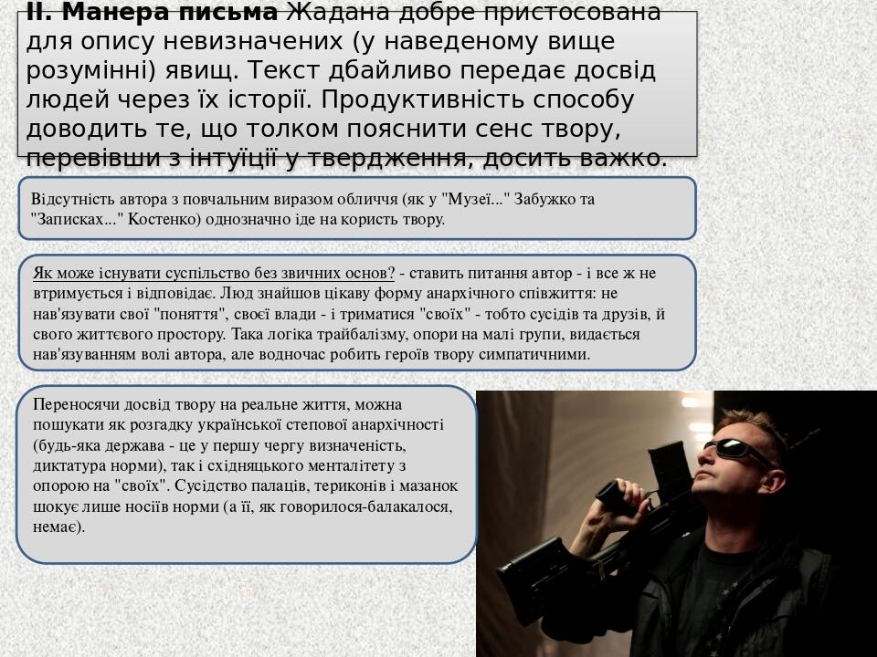 ІІ. Манера письма Жадана добре пристосована для опису невизначених (у наведеному вище розумінні) явищ. Текст дбайливо передає досвід людей через їх...