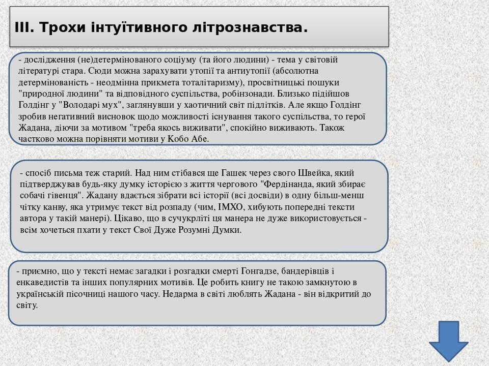 ІІІ. Трохи інтуїтивного літрознавства. - дослідження (не)детермінованого соціуму (та його людини) - тема у світовій літературі стара. Сюди можна за...