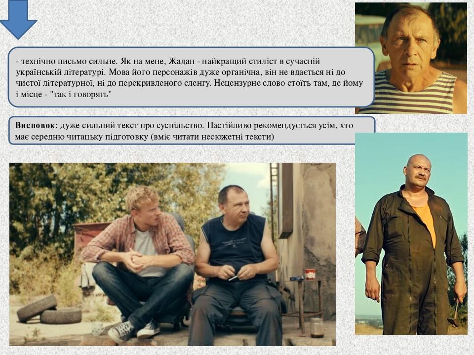 - технічно письмо сильне. Як на мене, Жадан - найкращий стиліст в сучасній українській літературі. Мова його персонажів дуже органічна, він не вдає...