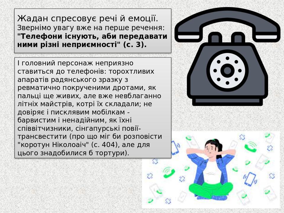 Жадан спресовує речі й емоції. Звернімо увагу вже на перше речення: "Телефони існують, аби передавати ними різні неприємності" (с. 3). І головний п...
