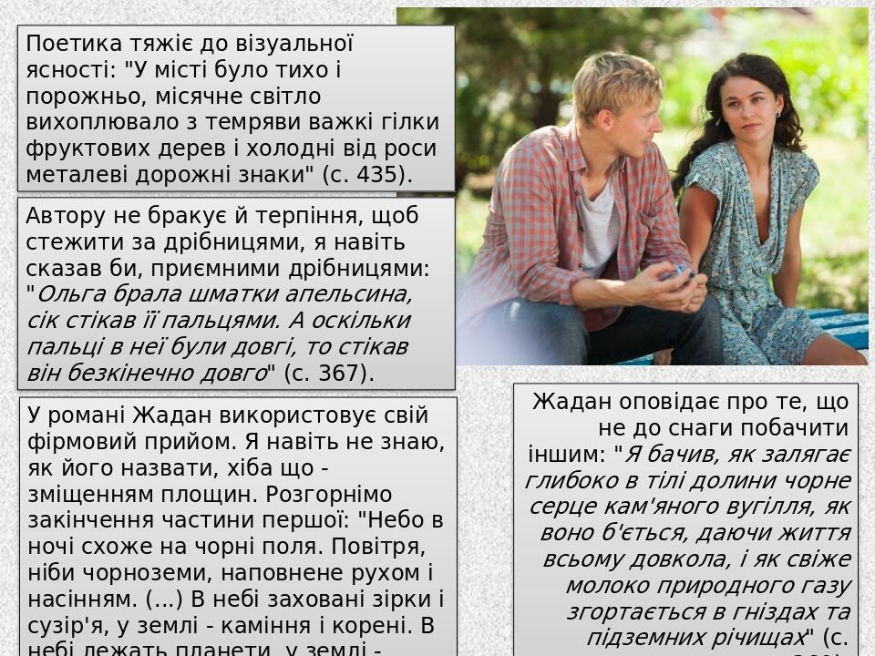 Поетика тяжіє до візуальної ясності: "У місті було тихо і порожньо, місячне світло вихоплювало з темряви важкі гілки фруктових дерев і холодні від ...