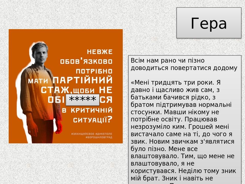 Гера Всім нам рано чи пізно доводиться повертатися додому «Мені тридцять три роки. Я давно і щасливо жив сам, з батьками бачився рідко, з братом пі...