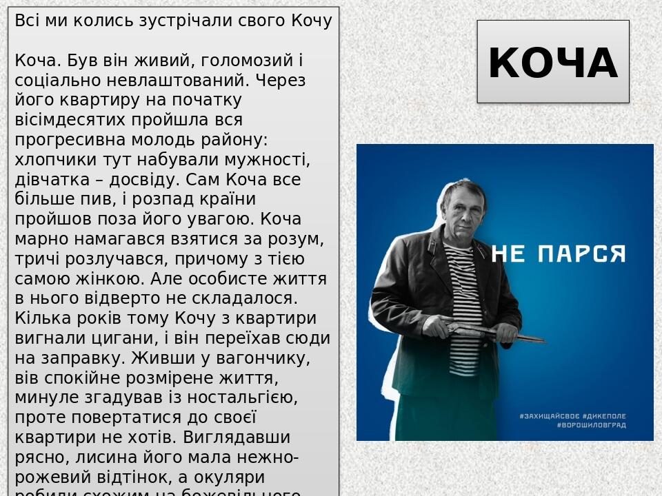 КОЧА Всі ми колись зустрічали свого Кочу Коча. Був він живий, голомозий і соціально невлаштований. Через його квартиру на початку вісімдесятих прой...