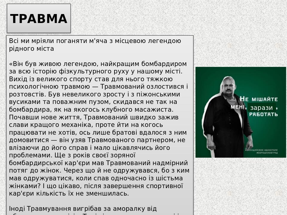 ТРАВМА Всі ми мріяли поганяти м'яча з місцевою легендою рідного міста «Він був живою легендою, найкращим бомбардиром за всю історію фізкультурного ...