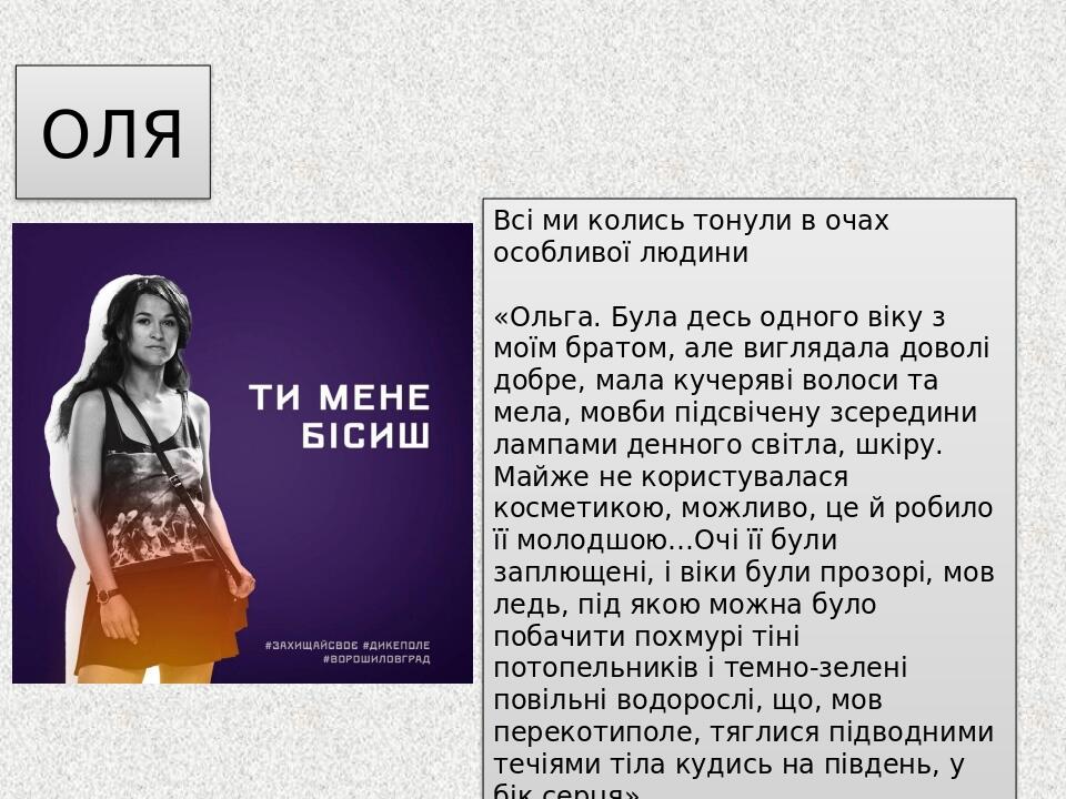 ОЛЯ Всі ми колись тонули в очах особливої ​​людини «Ольга. Була десь одного віку з моїм братом, але виглядала доволі добре, мала кучеряві волоси та...