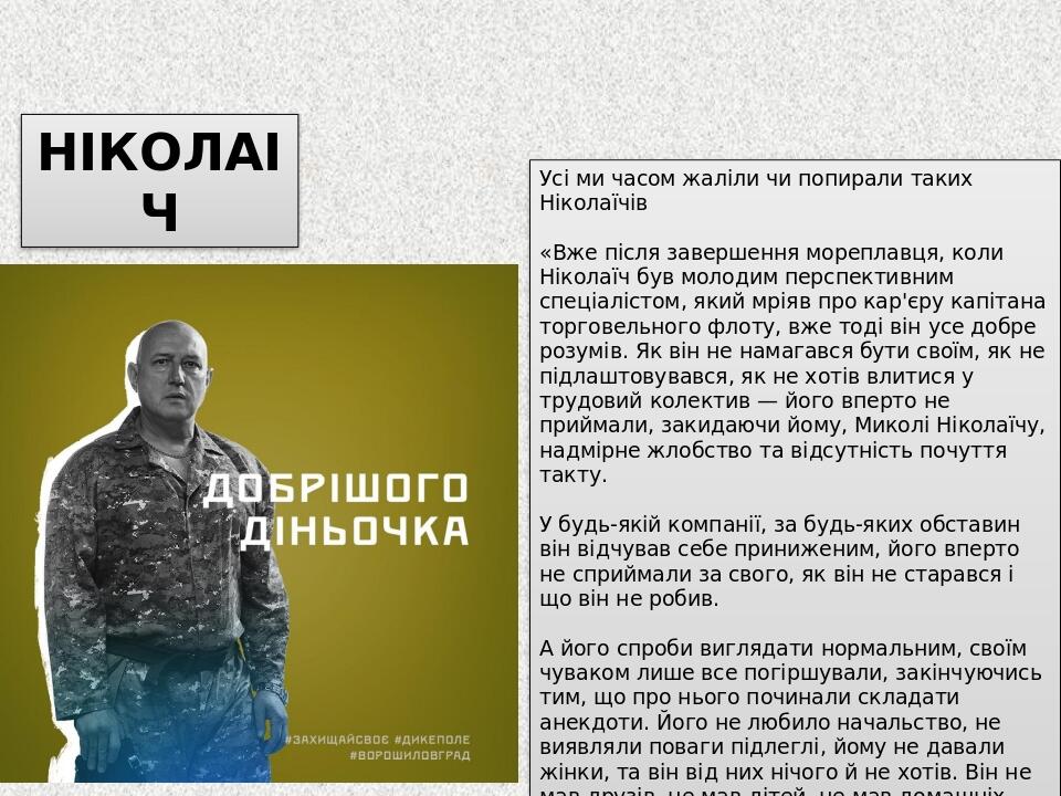 НІКОЛАІЧ Усі ми часом жаліли чи попирали таких Ніколаїчів «Вже після завершення мореплавця, коли Ніколаїч був молодим перспективним спеціалістом, я...