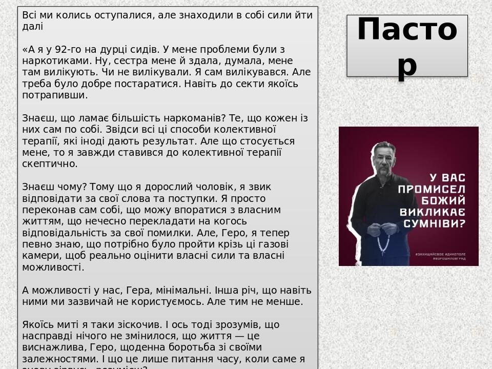 Пастор Всі ми колись оступалися, але знаходили в собі сили йти далі «А я у 92-го на дурці сидів. У мене проблеми були з наркотиками. Ну, сестра мен...