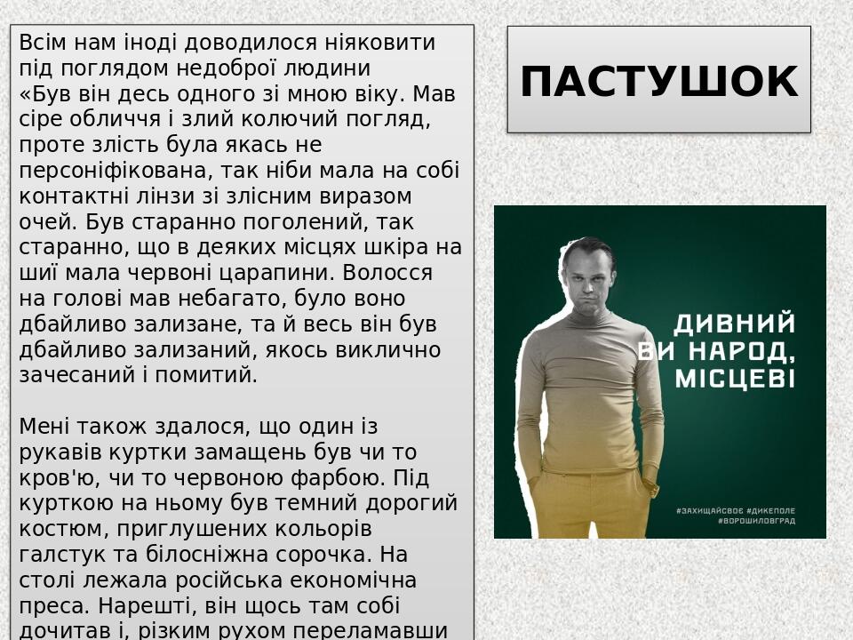 ПАСТУШОК Всім нам іноді доводилося ніяковити під поглядом недоброї людини «Був він десь одного зі мною віку. Мав сіре обличчя і злий колючий погляд...
