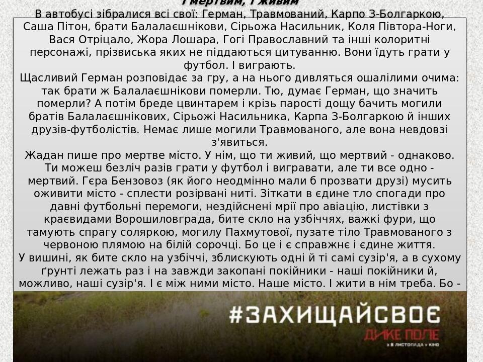 "І мертвим, і живим" В автобусі зібралися всі свої: Герман, Травмований, Карпо З-Болгаркою, Саша Пітон, брати Балалаєшнікови, Сірьожа Насильник, Ко...