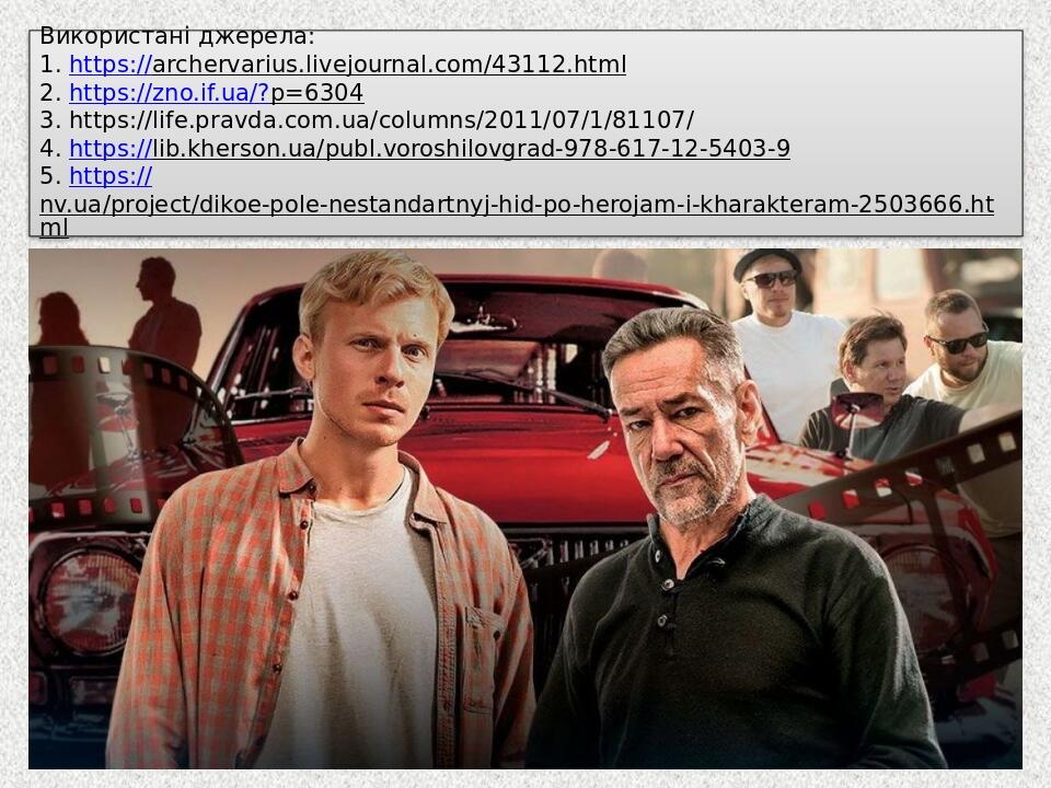 Використані джерела: 1. https://archervarius.livejournal.com/43112.html 2. https://zno.if.ua/?p=6304 3. https://life.pravda.com.ua/columns/2011/07/...