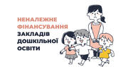Дошкільна освіта за кошт батьків і вихователів — прірва