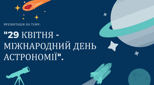 День астрономії 29 квітня - Міжнародний день астрономії