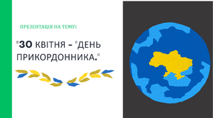 День Прикордонника 30 квітня - День Прикордонника