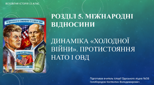 Презентація до уроку "Динаміка "холодної війни". Протистояння НАТО та ОВД"