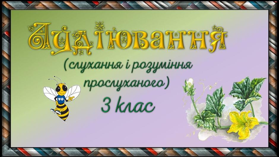 Аудіювання, 3 клас - YouTube