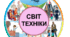 Діагностувальна робота "Світ техніки" 4 клас