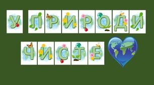 Розтяжка до Дня Землі, Дня довкілля  "У природи чисте серце"
