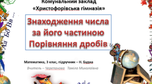 Презентація  з математики " Знаходження числа за його частиною. Порівняння дробів"