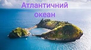 Атлантичний океан.