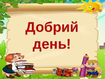Інтегрований урок природознавства і навчання грамоти - презентація з  природознавства