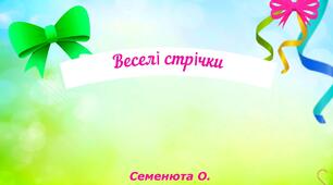 Рухлива гра Веселі стрічки
