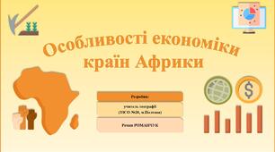 Презентація до уроку географії у 10 класі на тему «Особливості економіки країн Африки».