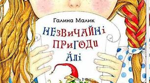 Галина Малик  «Незвичайні пригоди Алі в країні Недоладії»( розділи 1-14)