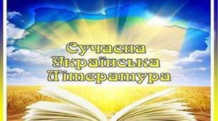 62. Сучасна українська література. Пошуки нових тем