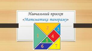 Проєкт " Математика танграму"