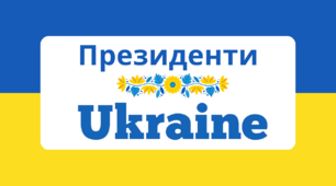 Інтерактивна вправа "Президенти України"